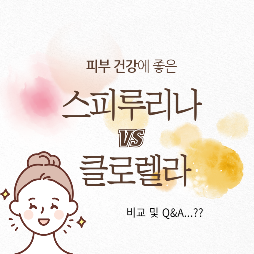 스피루리나와 클로렐라의 피부 개선 효과 비교