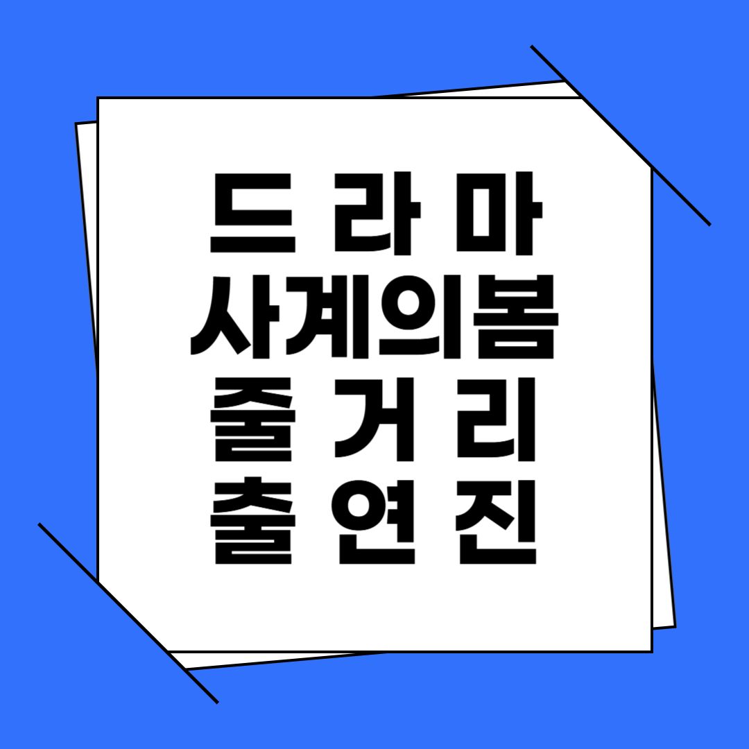 드라마 사계의 봄 줄거리 출연진