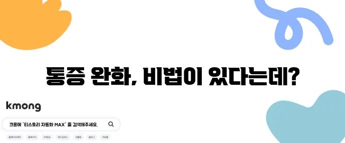 허리 무릎 관절 통증 완화 마사지 비법, 정말 놀랍습니다!