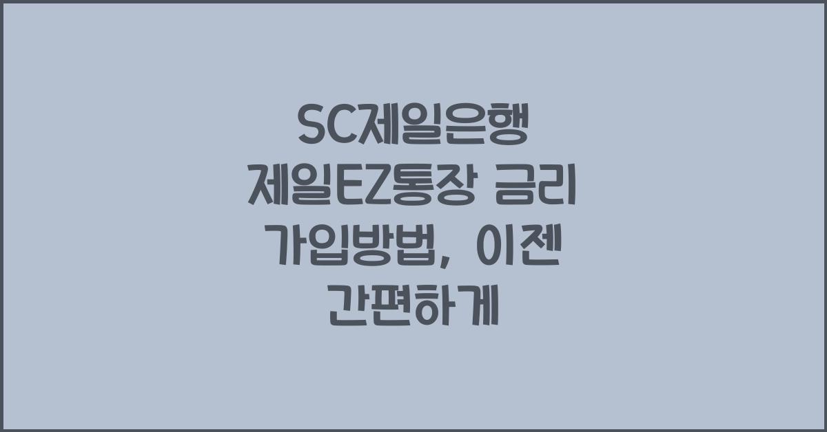 SC제일은행 제일EZ통장 금리 가입방법