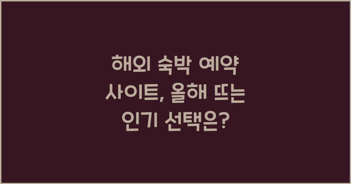 해외 숙박 예약 사이트