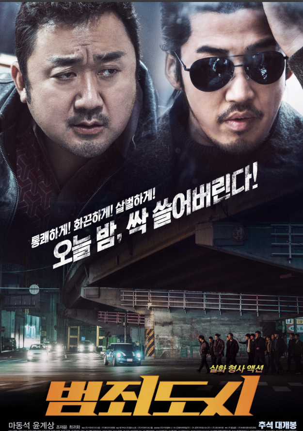 영화 범죄도시 포스터