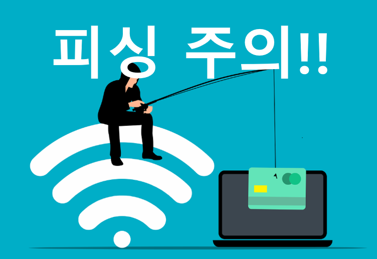 피싱 조심!