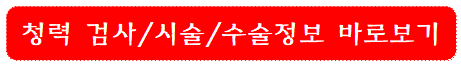 청력검사-시술-수술정보-바로보기