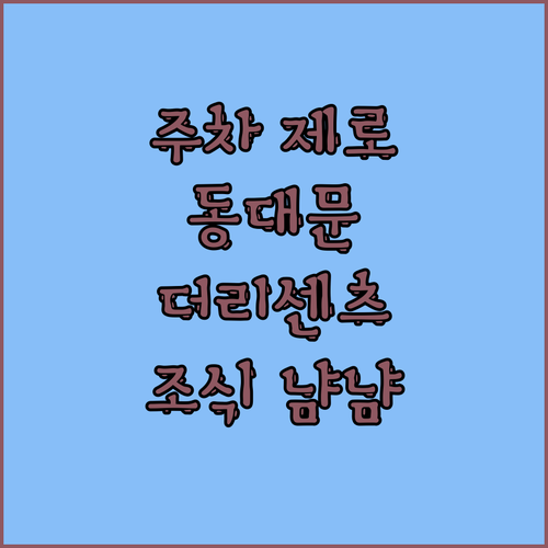 주차 걱정 제로! 동대문 더리센츠 호