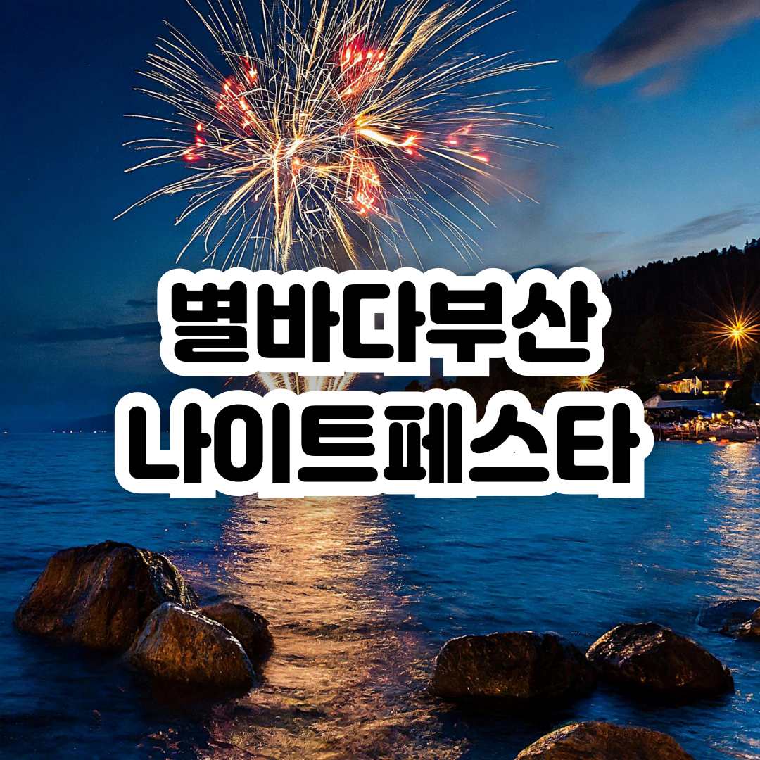 별바다부산 나이트페스타