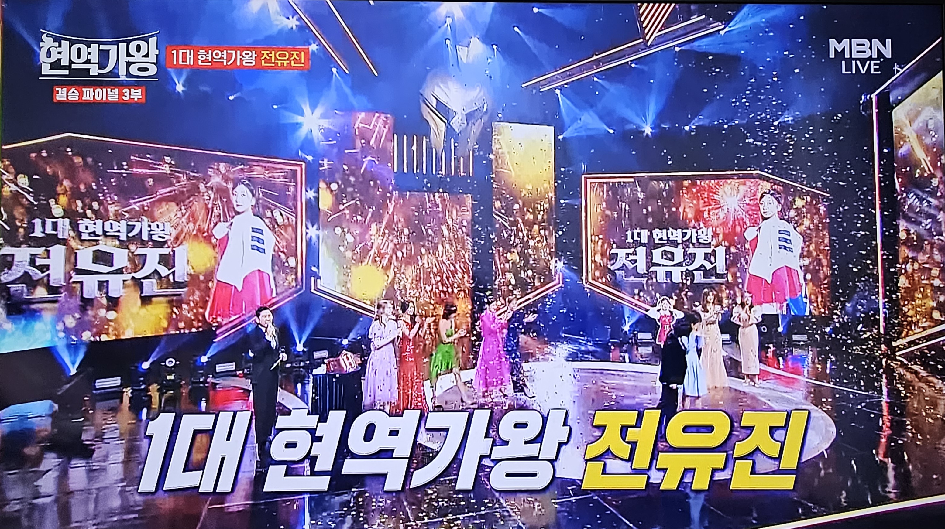 1대 현역가왕 전유진