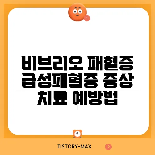 비브리오 패혈증 급성패혈증 증상 치료 예방법