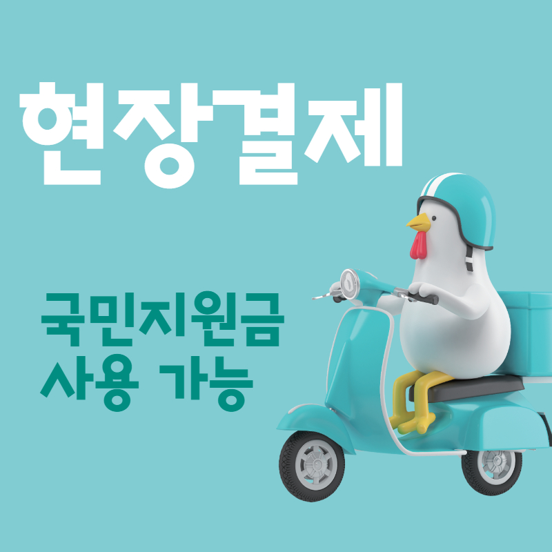 국민지원금 배달서비스 현장결제는 가능