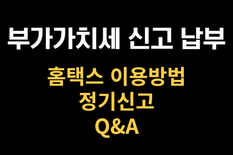 부가가치세 신고납부 총정리