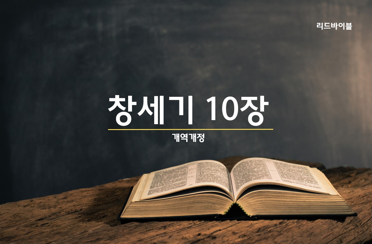 창세기 10장 PPT 다운받기