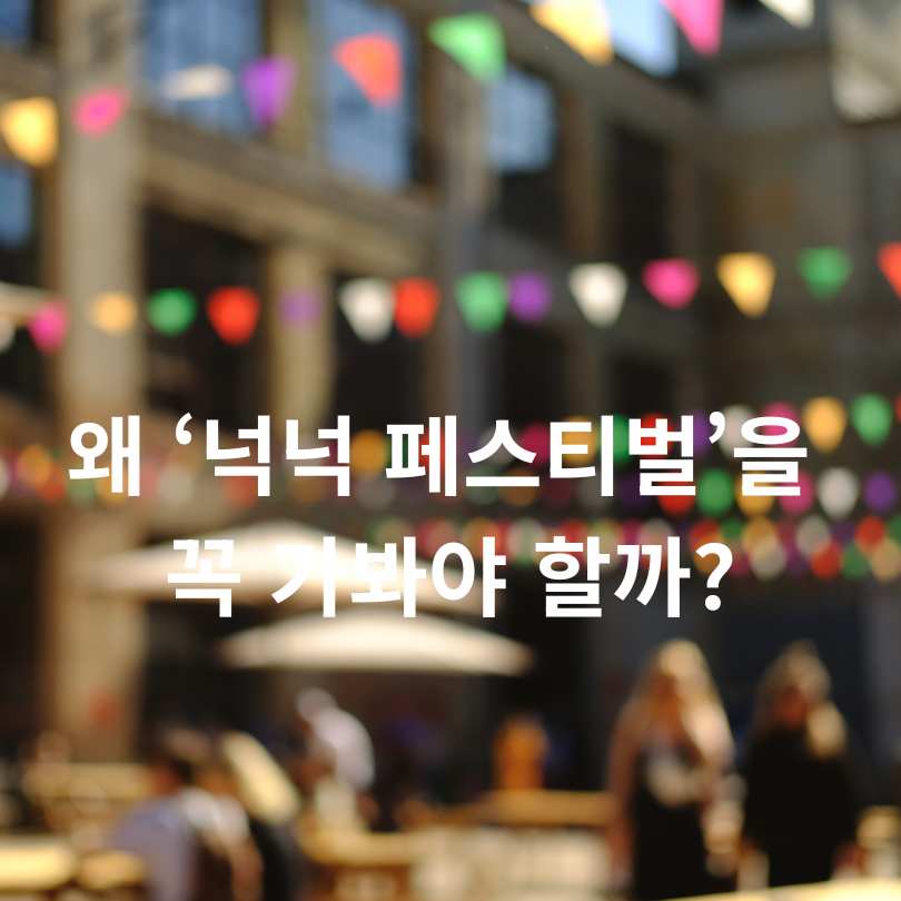 K-FOOD 넉넉 페스티벌