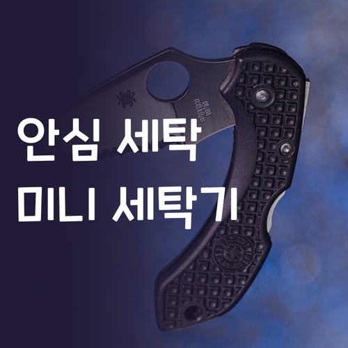 아기 옷 안심 세탁 고온 살균 미니 ..