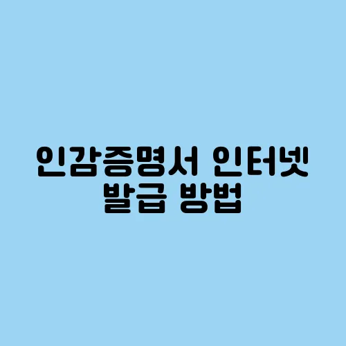 인감증명서 인터넷 발급 방법, 준비물 및 유의사항