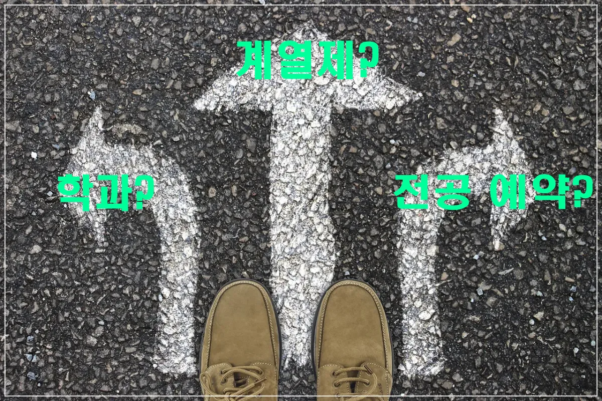 계열제-학과-전공예약-세가지 길-바닥 화살표-신발