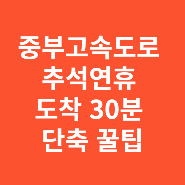 중부고속도로 추석연휴 도착 30분 단축 꿀팁