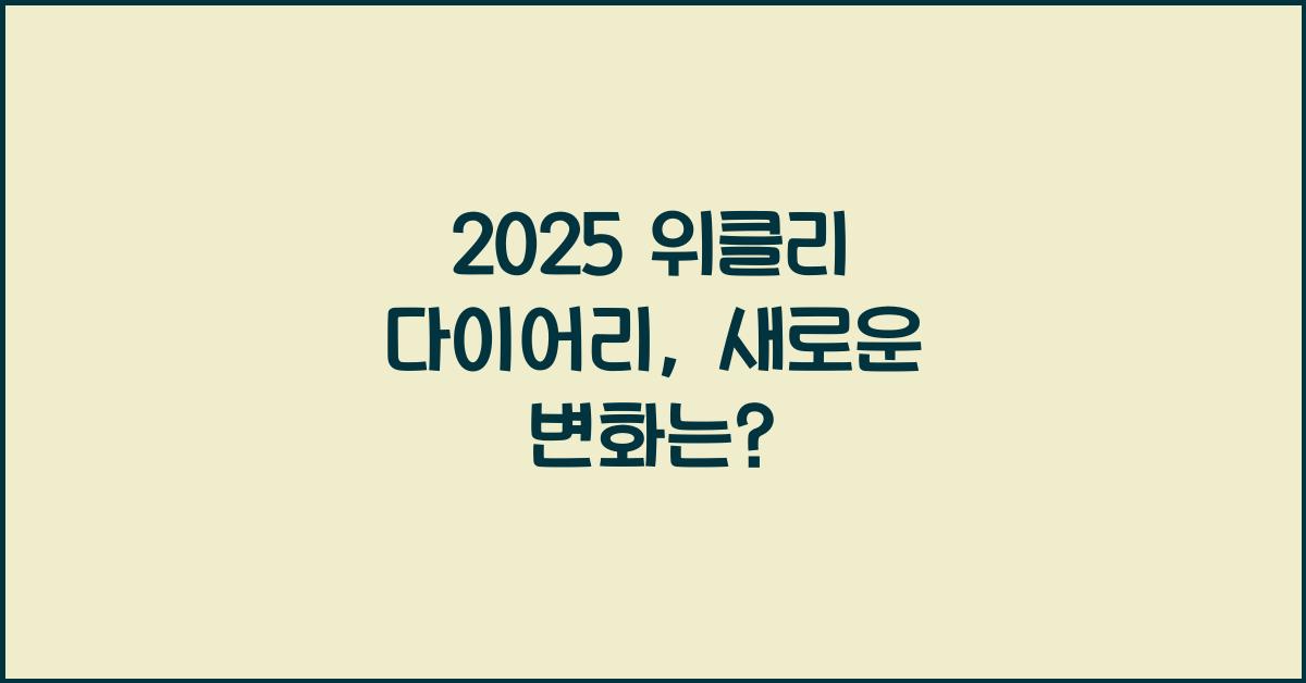 2025 위클리 다이어리