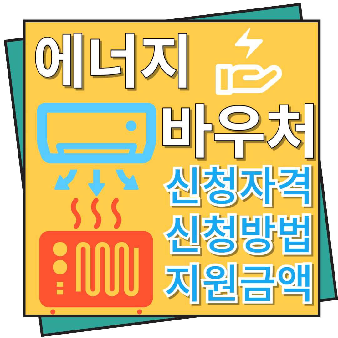 에너지 바우처 신청자격, 신청방법 및 지원금액