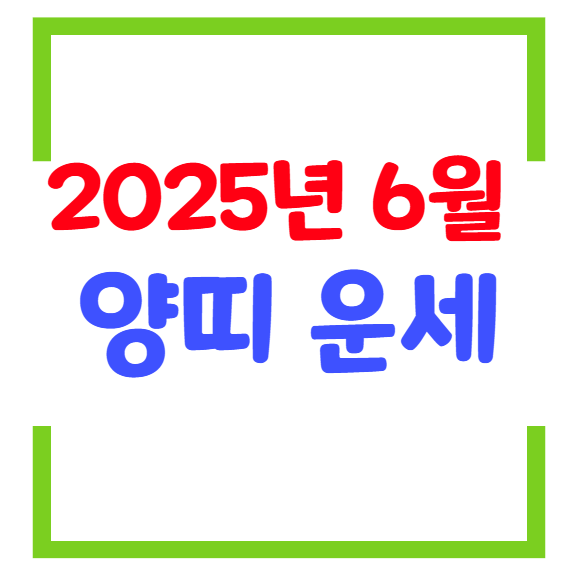 2025년 6월 양띠 생년별 운세