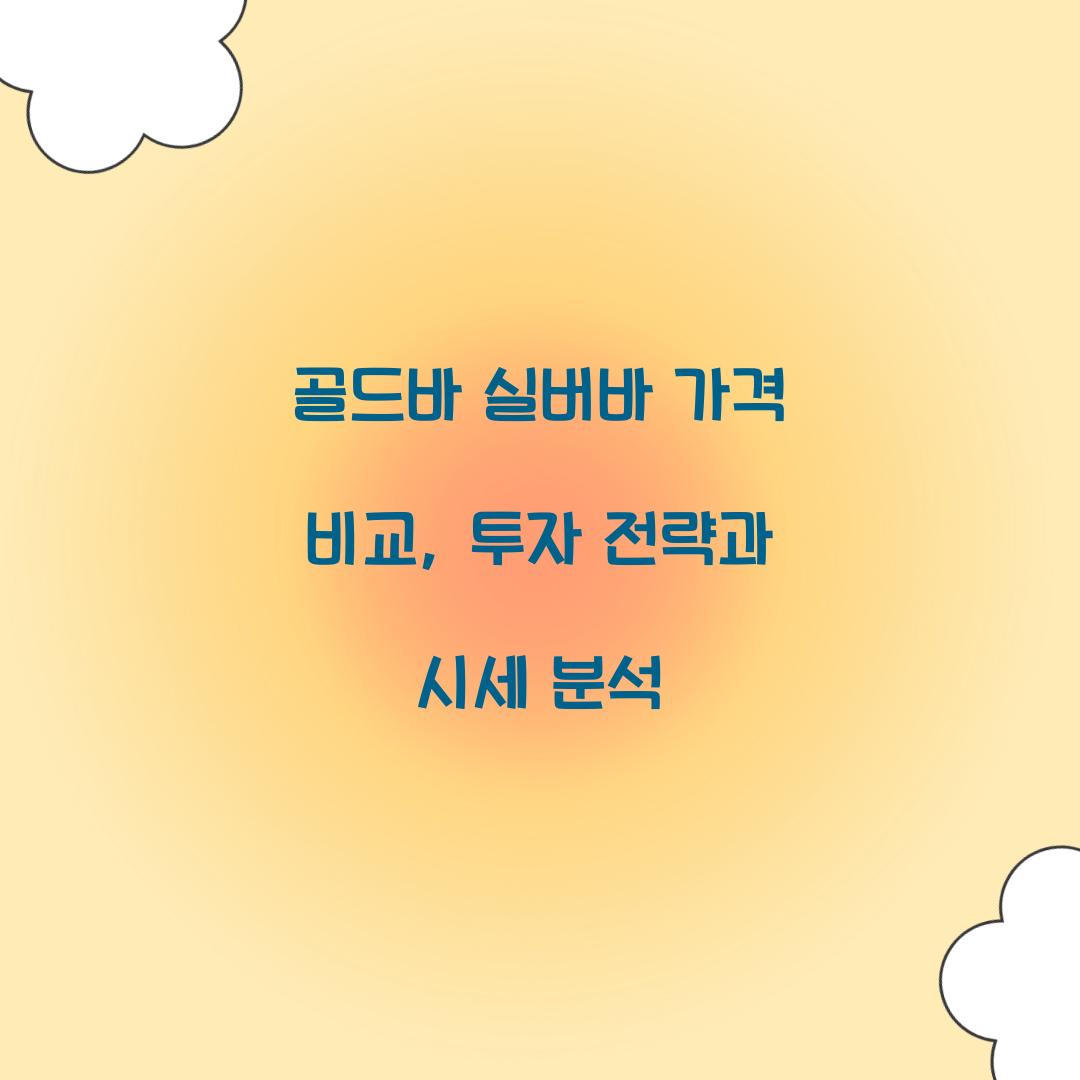 골드바 실버바 가격 비교