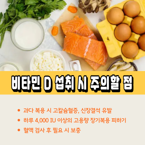 비타민 D 섭취시 주의할 점