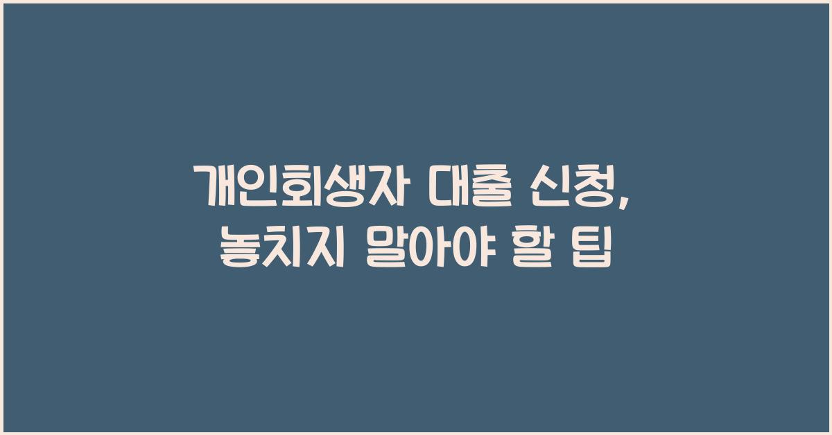 개인회생자 대출 신청