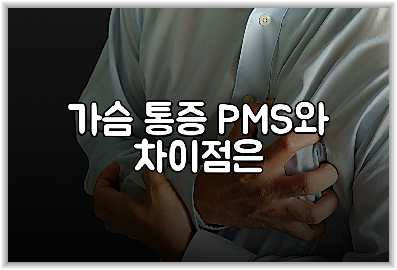 가슴 통증 PMS와 차이점은