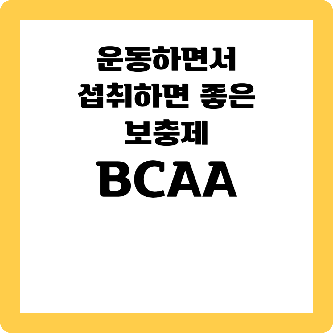 BCAA