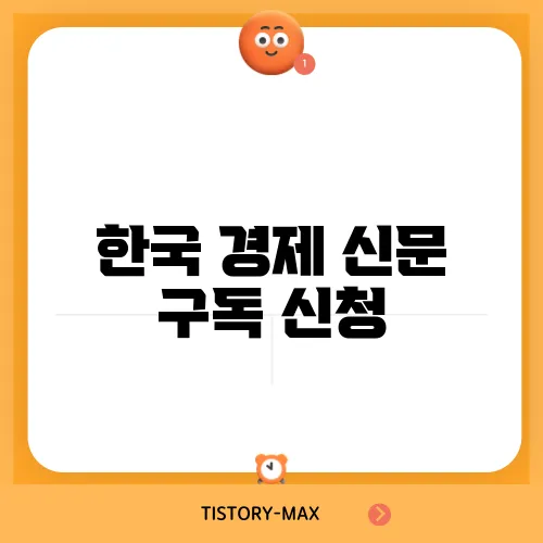 한국 경제 신문 구독 신청