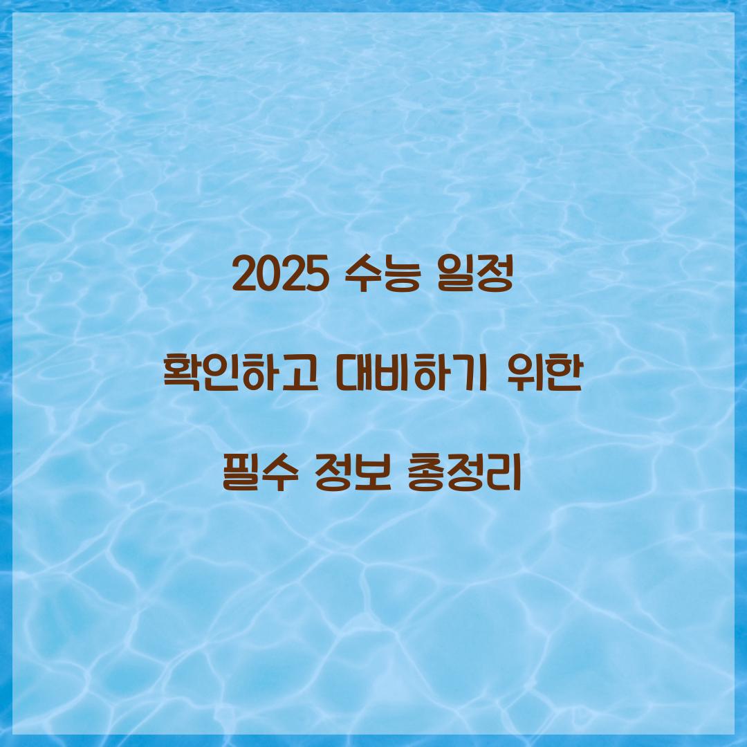 2025 수능 일정