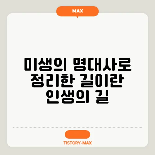 미생의 명대사로 정리한 길이란 인생의 길