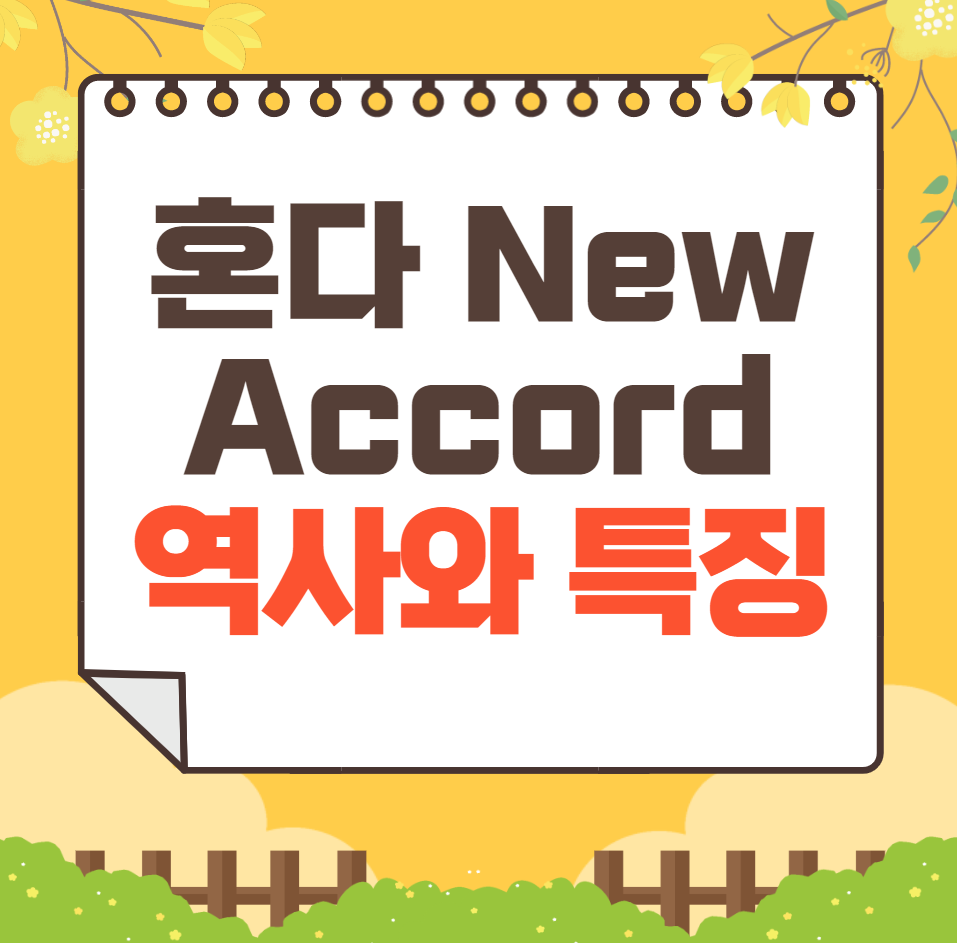 혼다 New Accord 역사와 가격, 제원, 연비