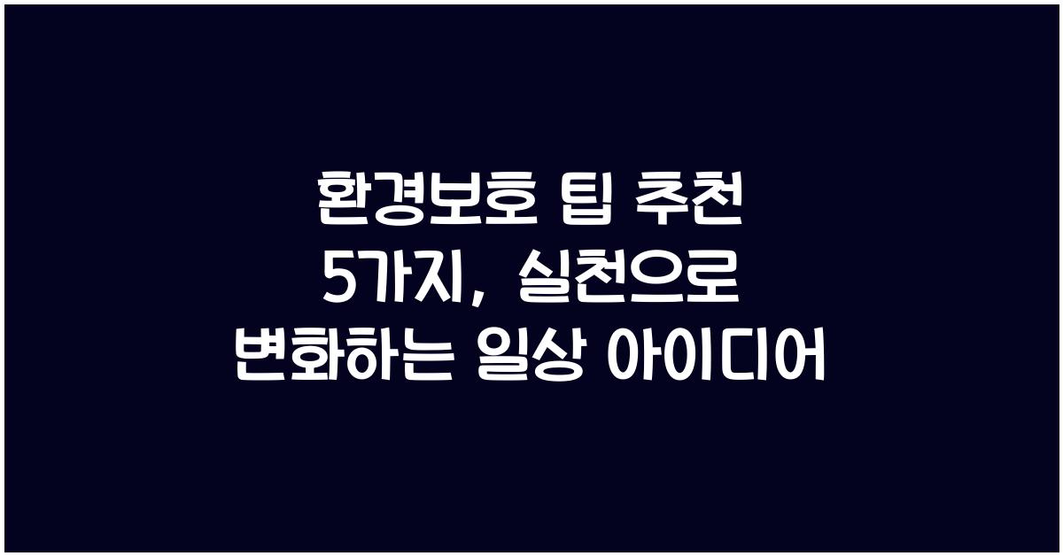 환경보호 팁 추천 5가지