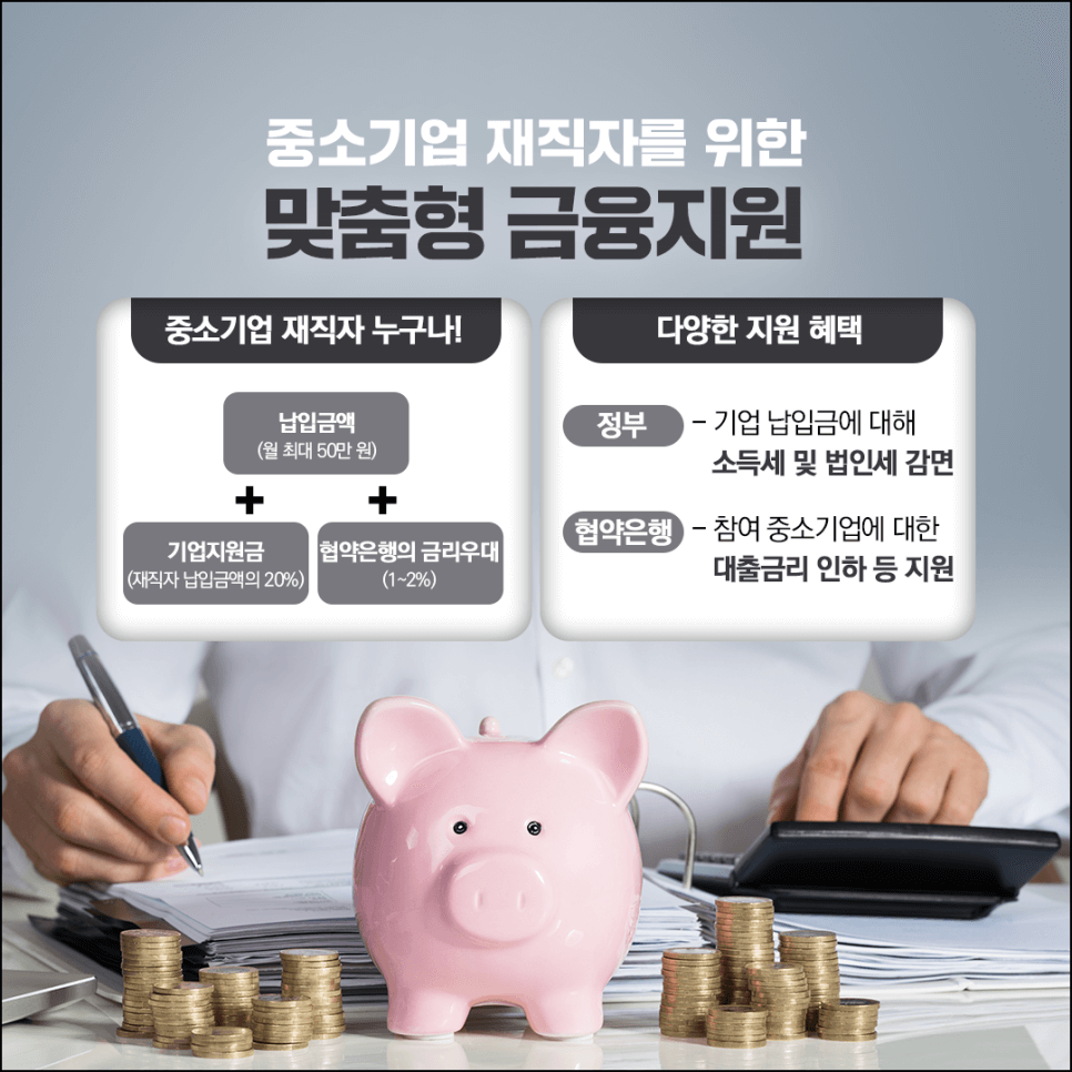 중소기업 재직자 우대 저축공제