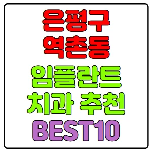 은평구-역촌동-임플란트-치과-가격-비용-싼-곳,저렴한-곳,잘하는-곳,유명한-곳-BEST10-추천
