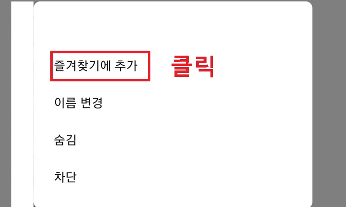 즐겨찾기에 추가 클릭함