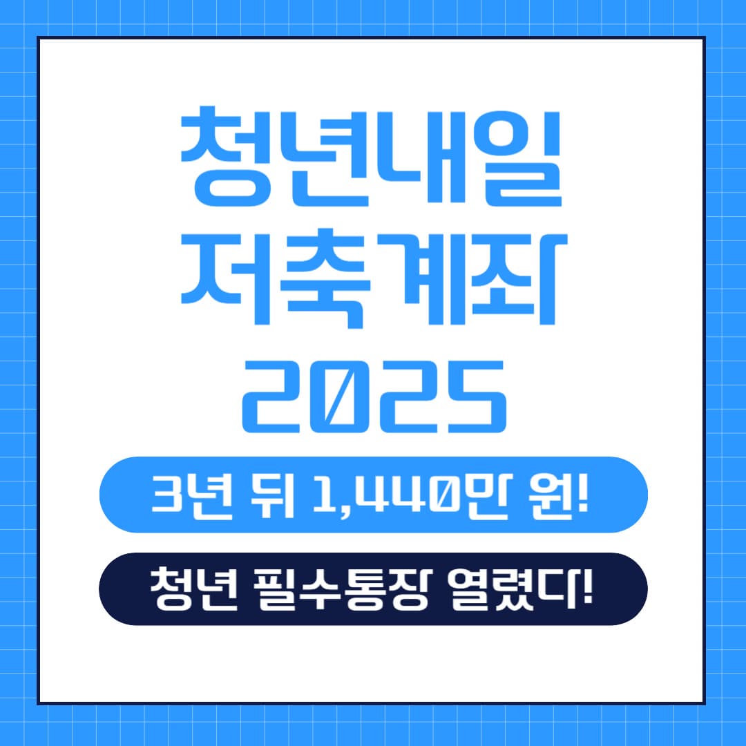 2025 청년내일저축계좌 신청 시작! 매달 10만 원 저축으로 1,440만 원 만들기! 지금 바로 확인하세요!!