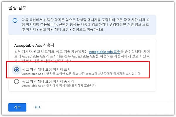 광고-차단-해제-메시지-표시-메뉴