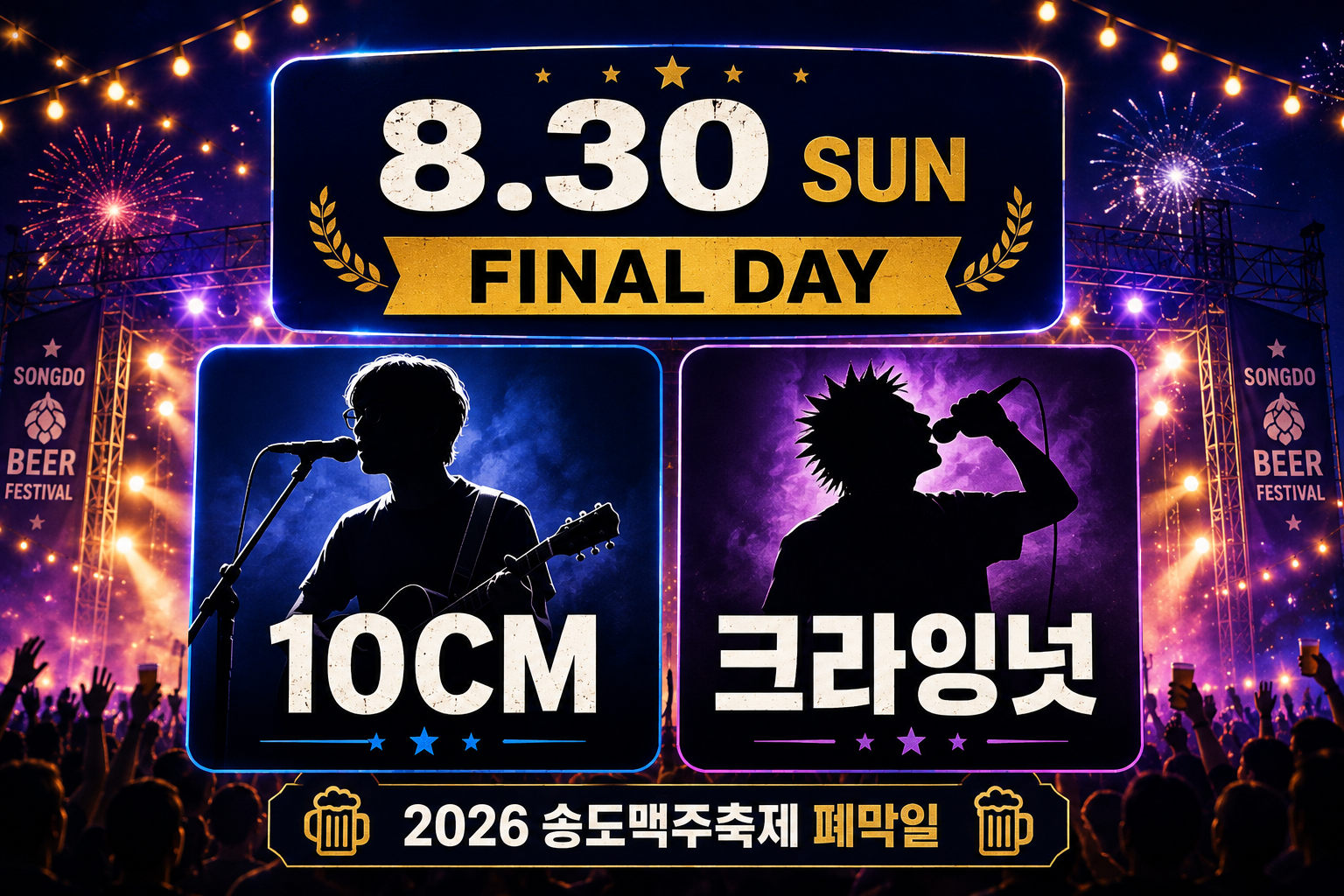 2026 송도맥주축제 8월 30일 10CM 크라잉넛 라인업 안내