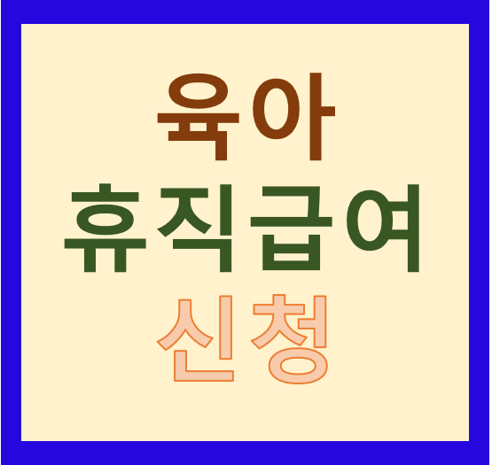육아휴작급여 신청 1