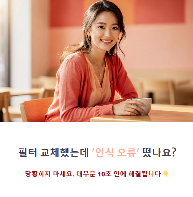 공기청정기 호환 필터 인식 오류? 필터 없음 메시지 10초 해결법