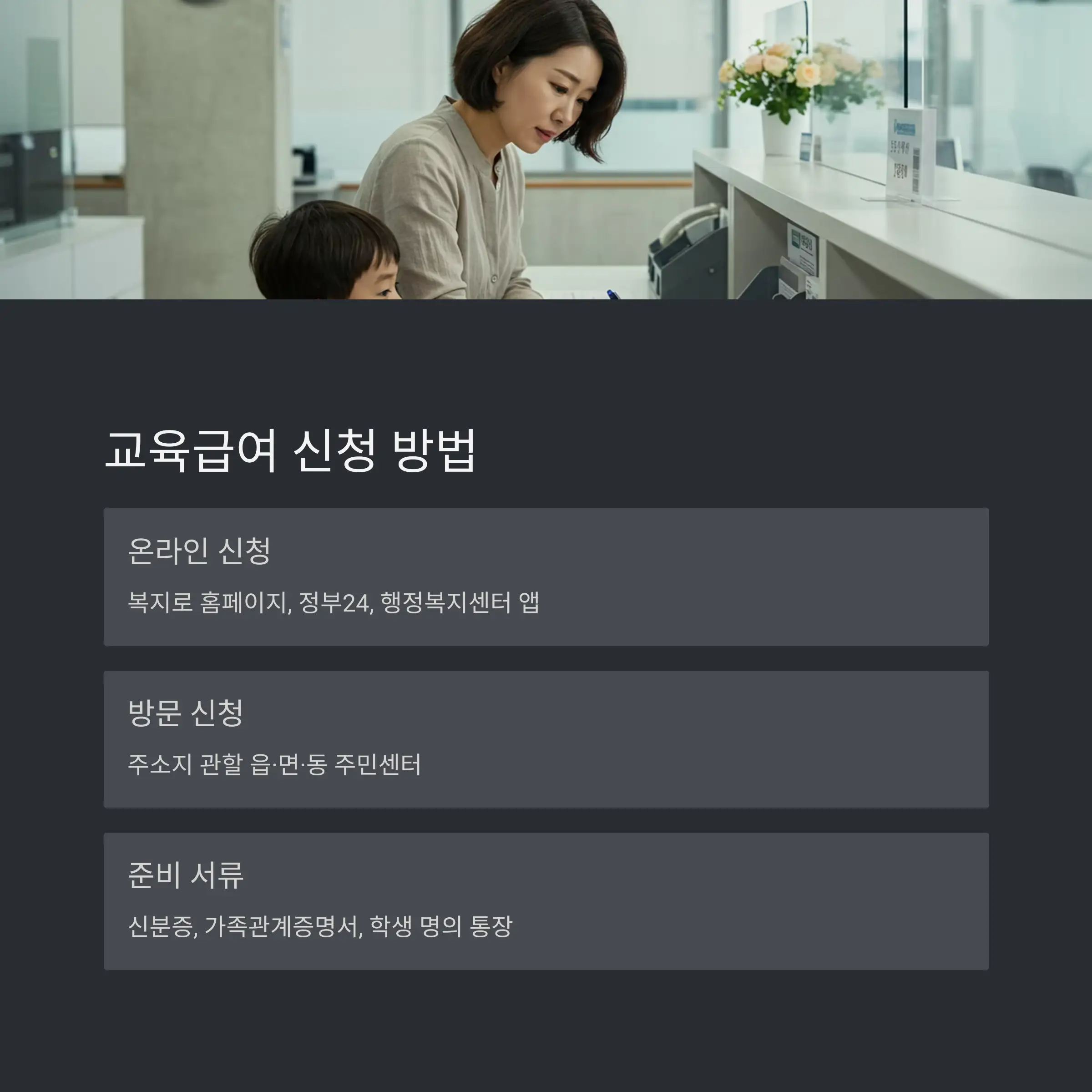 교육급여 수급 시 주의사항