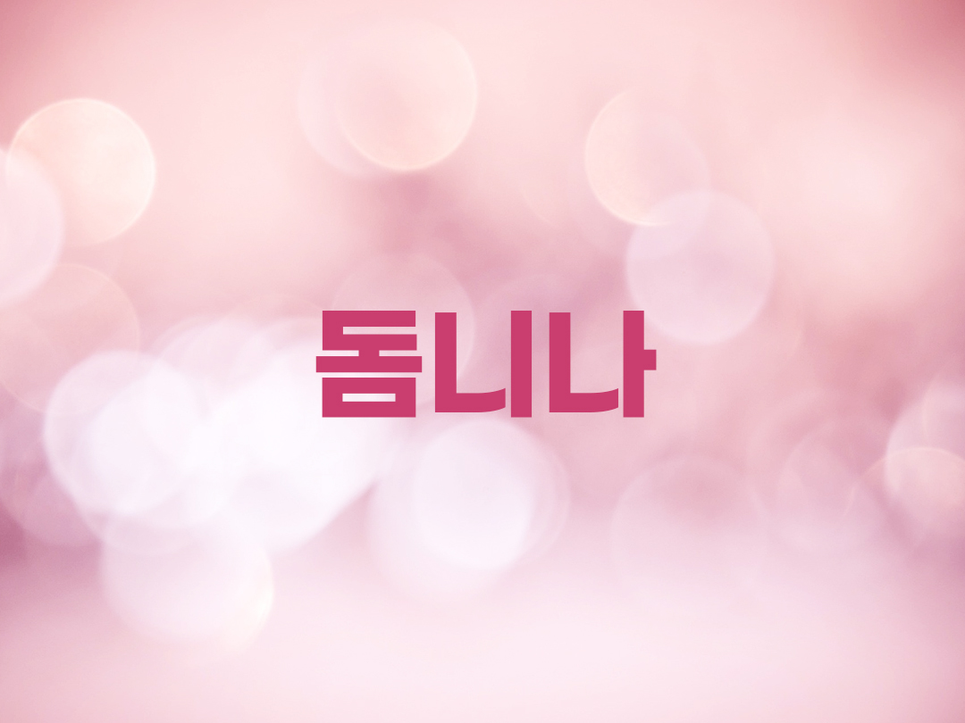 돔니나 천주교 여자세례명 2인 목록