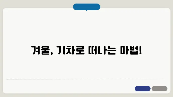제천과 단양에 가면 겨울 기차여행을 즐길 수 있어요