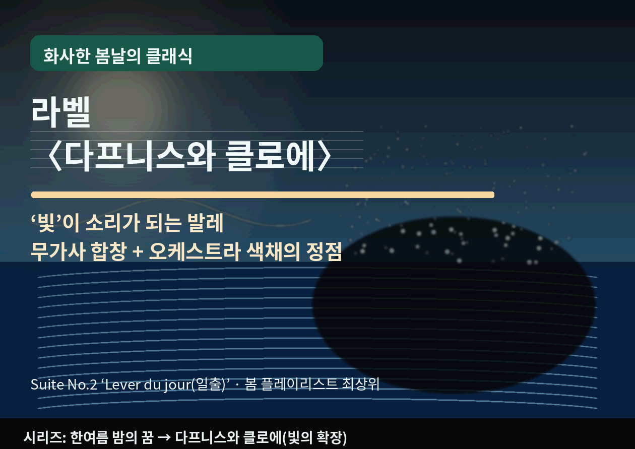 라벨 <다프니스와 클로에>모음곡 2번 '일출'｜"빛이 소리가 되는" 발레 - 화사한 봄날에 가장 지적인 쾌감