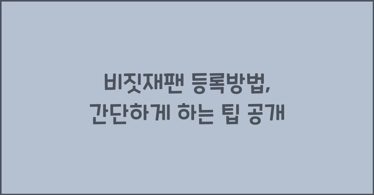 비짓재팬 등록방법