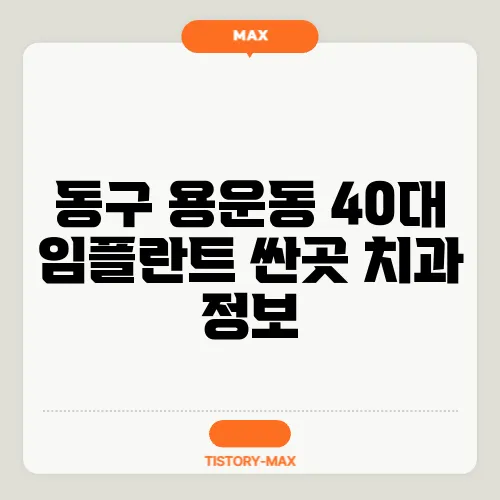 동구 용운동 40대 임플란트 싼곳 치과 정보