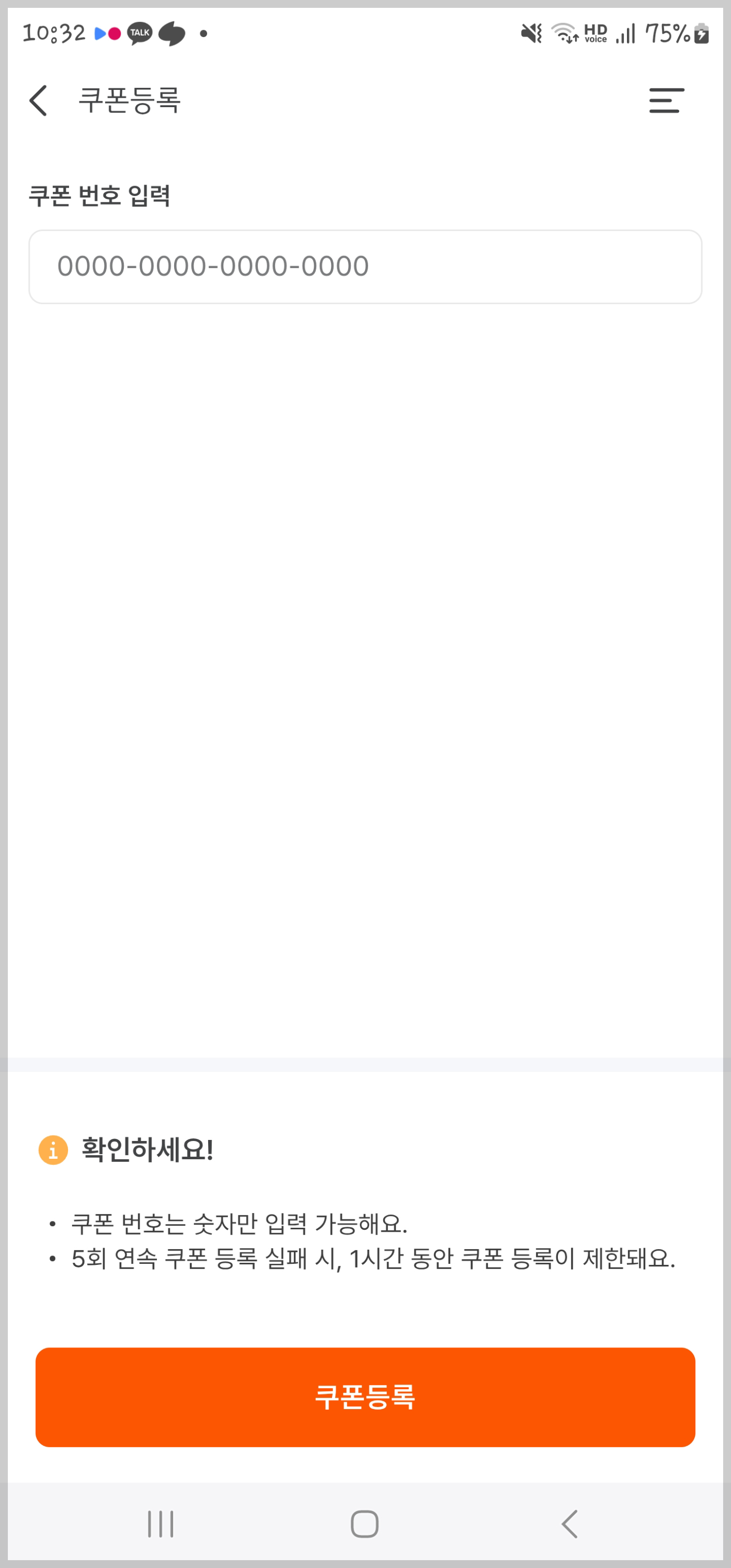 디지털온누리 앱, 쿠폰등록 화면