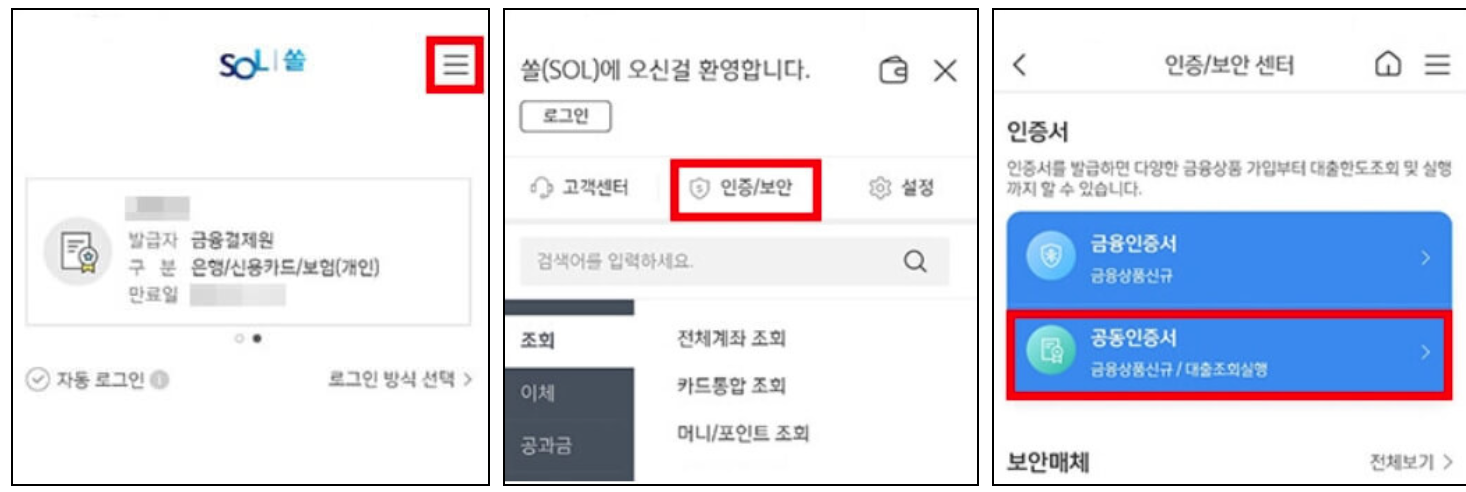 신한은행 어플 공동인증서 발급 방법