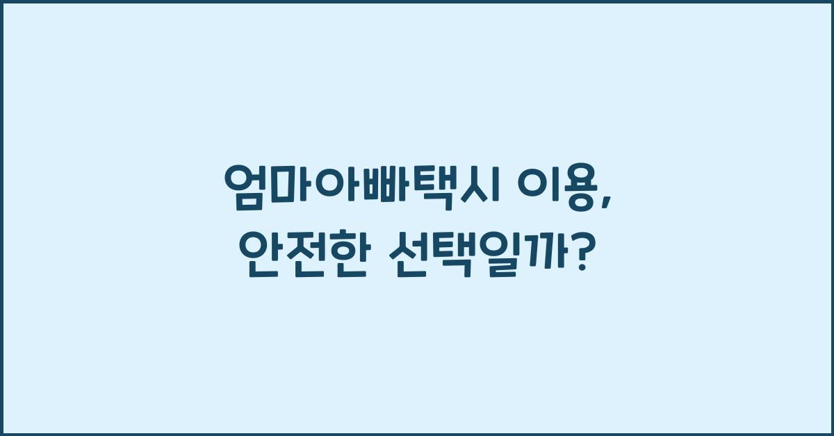 엄마아빠택시 이용